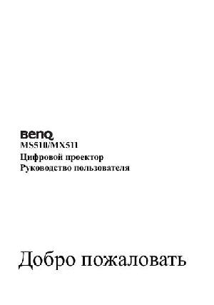 User manual BENQ MS-510  ― Manual-Shop.ru