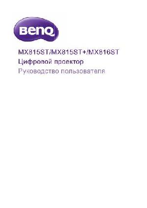 Инструкция BENQ MX-815ST  ― Manual-Shop.ru