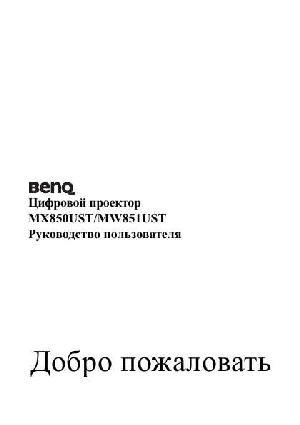 Инструкция BENQ MX-851UST  ― Manual-Shop.ru