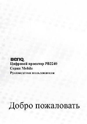 Инструкция BENQ PB-2240  ― Manual-Shop.ru