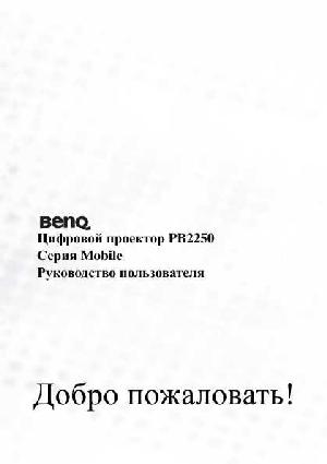 User manual BENQ PB-2250  ― Manual-Shop.ru