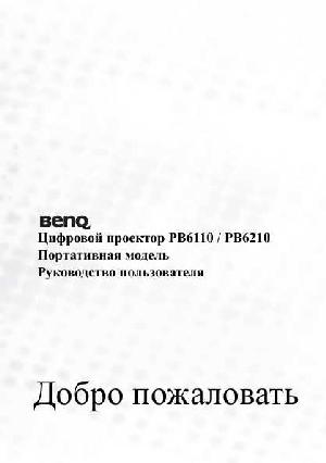 Инструкция BENQ PB-6210  ― Manual-Shop.ru