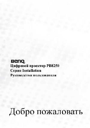 Инструкция BENQ PB-8250  ― Manual-Shop.ru