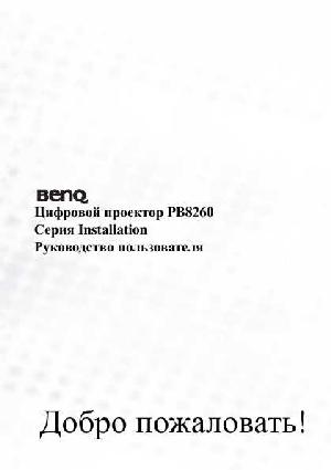 Инструкция BENQ PB-8260  ― Manual-Shop.ru
