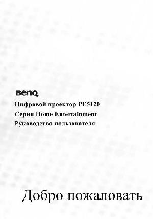 Инструкция BENQ PE-5120  ― Manual-Shop.ru