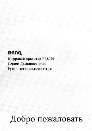 Инструкция BENQ PE-8720  ― Manual-Shop.ru