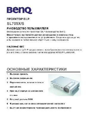 Инструкция BENQ SL-705XS  ― Manual-Shop.ru