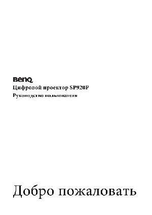 User manual BENQ SP-920P  ― Manual-Shop.ru