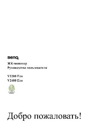 Инструкция BENQ V2400 Eco  ― Manual-Shop.ru