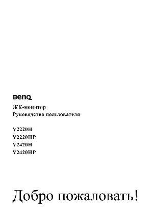 Инструкция BENQ V2220H  ― Manual-Shop.ru