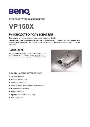 User manual BENQ VP-150X  ― Manual-Shop.ru