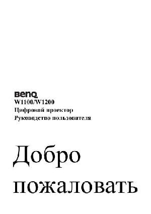 User manual BENQ W-1100  ― Manual-Shop.ru