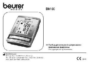 Инструкция Beurer BM-60  ― Manual-Shop.ru