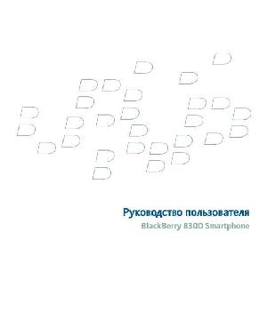 Инструкция BlackBerry 8300 Gprs  ― Manual-Shop.ru
