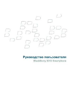Инструкция BlackBerry 8310 Gprs  ― Manual-Shop.ru