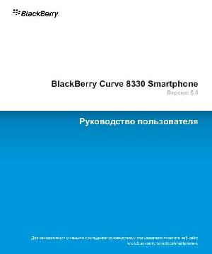 Инструкция BlackBerry 8330 Curve  ― Manual-Shop.ru