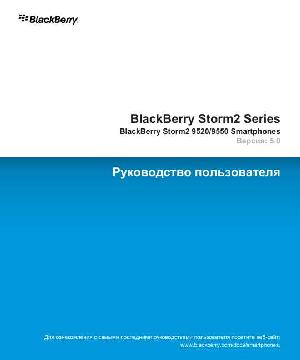 Инструкция BlackBerry 9520 Strorm2 v5.0  ― Manual-Shop.ru