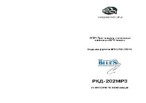 Инструкция BLUES RKD-202MP3  ― Manual-Shop.ru