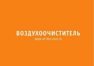 Инструкция Bork AP RIH 2045 SI  ― Manual-Shop.ru
