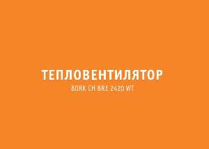 User manual Bork CH BRE 2420 WT  ― Manual-Shop.ru