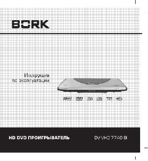 Инструкция Bork DV VHD 7740 SI  ― Manual-Shop.ru