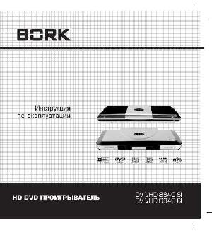 Инструкция Bork DV VHD 9940 SI  ― Manual-Shop.ru