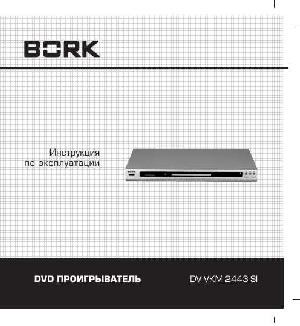 Инструкция Bork DV VNM 2443 SI  ― Manual-Shop.ru