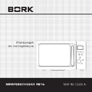 Инструкция Bork MW IIEI 2323 IN  ― Manual-Shop.ru