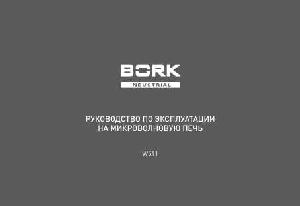 Инструкция Bork W511  ― Manual-Shop.ru