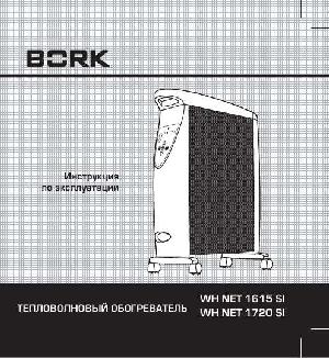 Инструкция Bork WH NET 1615 SI  ― Manual-Shop.ru