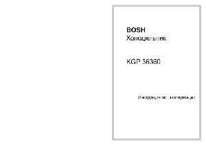 Инструкция BOSCH KGP-36360  ― Manual-Shop.ru