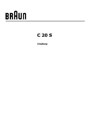 User manual Braun C-20S  ― Manual-Shop.ru