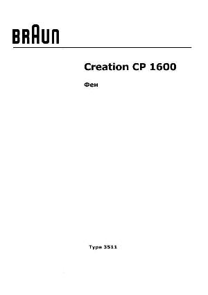 Инструкция Braun CP-1600 (тип 3511)  ― Manual-Shop.ru