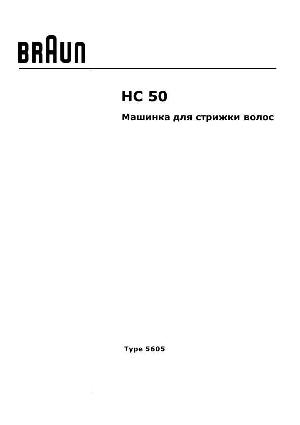 Инструкция Braun HC-50 (тип 5605)  ― Manual-Shop.ru