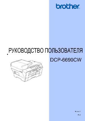 User manual Brother DCP-6690CW  ― Manual-Shop.ru