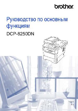 User manual Brother DCP-8250DN  ― Manual-Shop.ru