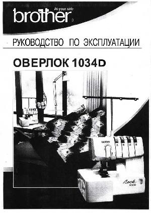 User manual Brother Lock 1034D  ― Manual-Shop.ru
