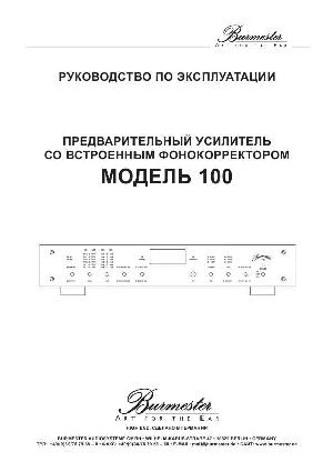 Инструкция Burmester 100  ― Manual-Shop.ru