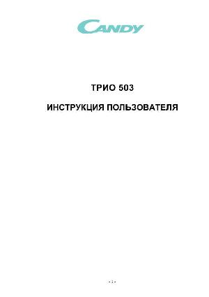 Инструкция Candy Trio 503  ― Manual-Shop.ru