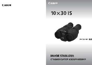 Инструкция Canon 10x30 IS  ― Manual-Shop.ru
