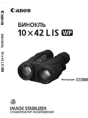 Инструкция Canon 10x42 L IS WP  ― Manual-Shop.ru