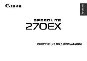 Инструкция Canon 270EX  ― Manual-Shop.ru