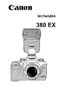 Инструкция Canon 380EX  ― Manual-Shop.ru