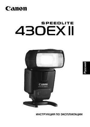 Инструкция Canon 430EX II Speedlite  ― Manual-Shop.ru