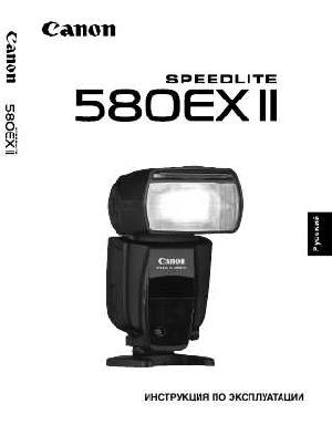 Инструкция Canon 580EX II  ― Manual-Shop.ru