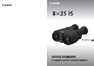 Инструкция Canon 8x25 IS  ― Manual-Shop.ru