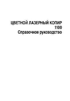 User manual Canon CLC-1100 (ref)  ― Manual-Shop.ru