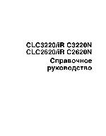 Инструкция Canon CLC-3220 