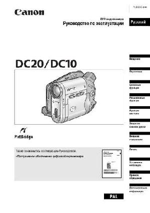 User manual Canon DC20  ― Manual-Shop.ru
