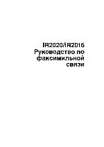 Инструкция Canon iR-2016 (fax) 